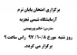 برگزاری امتحان پایان ترم آزمایشگاه شیمی تجزیه