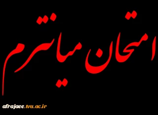 امتحان میان‌ترم