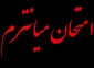 امتحان میان‌ترم