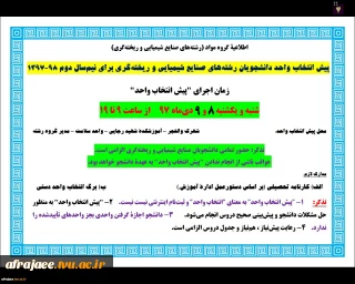 زمان اجرای پیش انتخاب واحد رشته صنایع شیمیایی و ریخته گری
