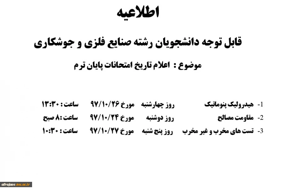اعلام تاریخ امتحانات پایان ترم رشته صنایع فلزی و جوشکاری 2