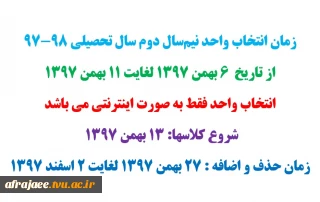 زمان انتخاب واحد نیم‌سال دوم سال تحصیلی 98-97