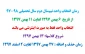 زمان انتخاب واحد نیم‌سال دوم سال تحصیلی 98-97