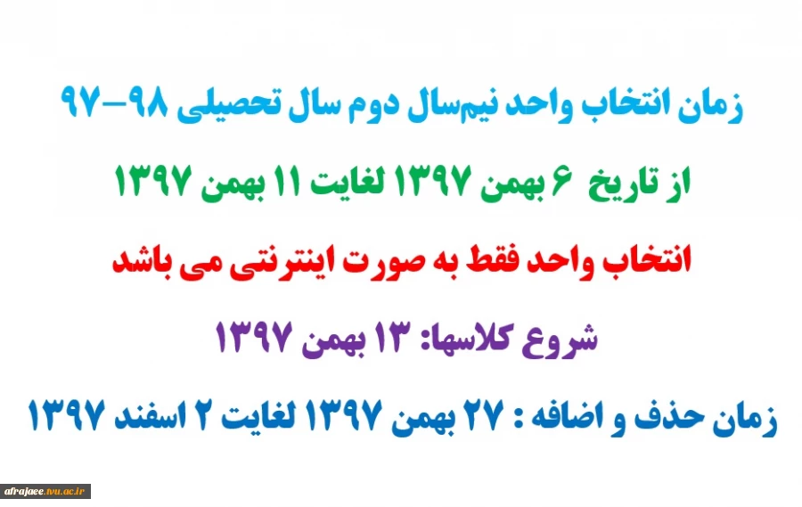زمان انتخاب واحد نیم‌سال دوم سال تحصیلی 98-97 2
