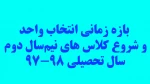 زمان انتخاب واحد و شروع کلاس های نیم‌سال دوم سال تحصیلی 98-97 4