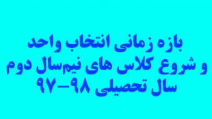 زمان انتخاب واحد و شروع کلاس های نیم‌سال دوم سال تحصیلی 98-97 4