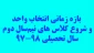 زمان انتخاب واحد نیم‌سال دوم سال تحصیلی 98-97