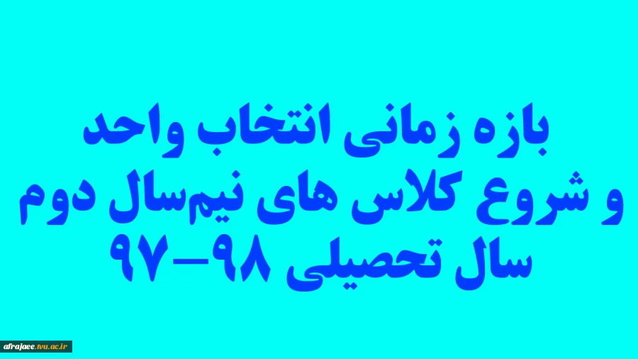 زمان انتخاب واحد و شروع کلاس های نیم‌سال دوم سال تحصیلی 98-97 4