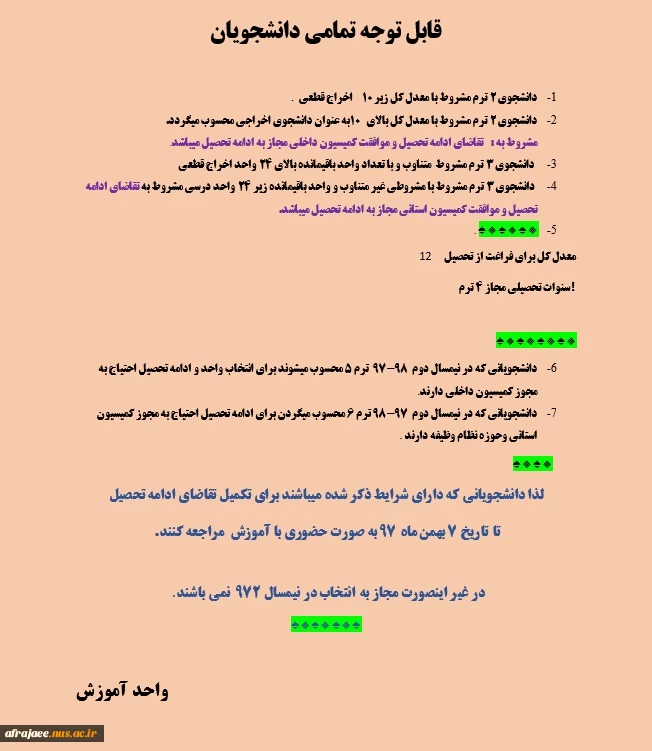 قابل توجه تمامی دانشجویان مشمول کمیسیون موارد خاص