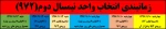 جزییات انتخاب واحد