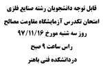 امتحان تکدرس آزمایشگاه مقاومت مصالح 2