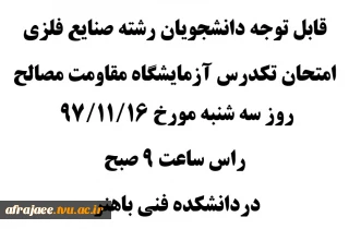امتحان تکدرس آزمایشگاه مقاومت مصالح
