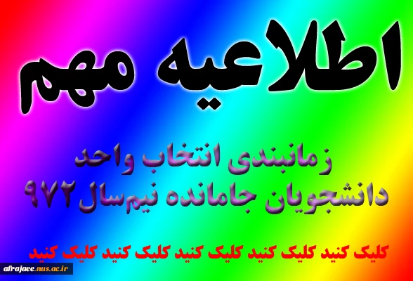 زمانبندی انتخاب واحد 
دانشجویان جامانده نیم‌سال972 2
