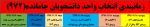 زمانبندی انتخاب واحد دانشجویان جامانده(972) 2