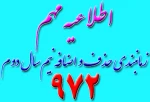 زمانبندی حذف و اضافه نیم‌سال972 2