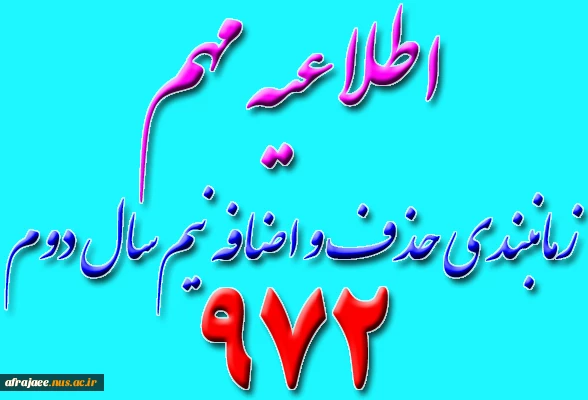 زمانبندی حذف و اضافه نیم‌سال972 2