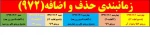 زمانبندی حذف و اضافه نیم‌سال972 3