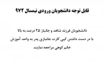 تکمیل اطلاعات دانشجویان فرزند شاهد وجانباز 2