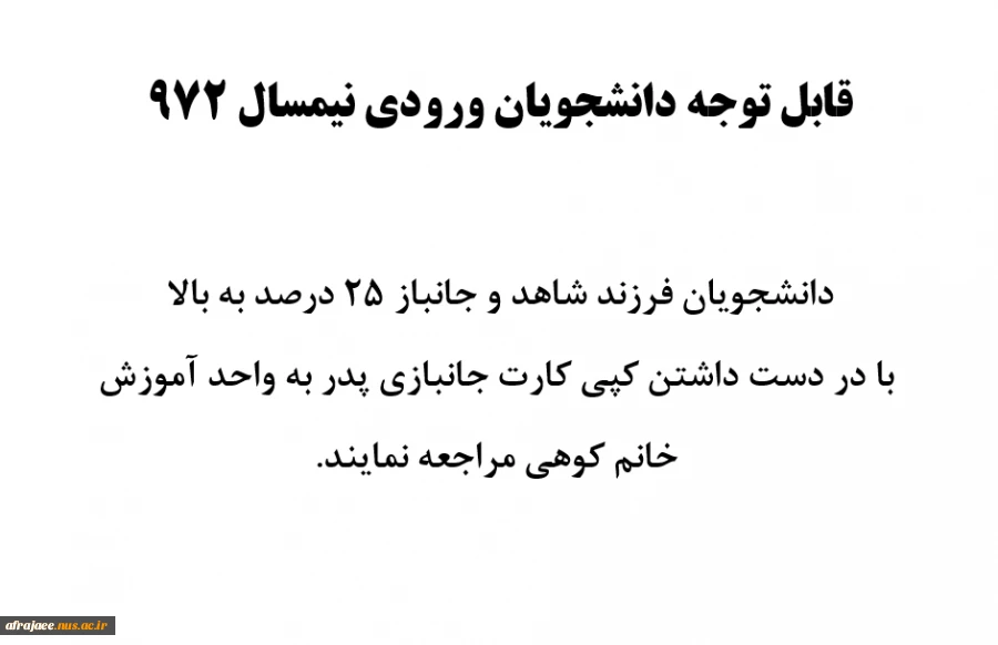 تکمیل اطلاعات دانشجویان فرزند شاهد وجانباز 2