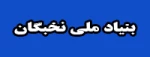 تکمیل اطلاعات دانشجویان فرزند شاهد وجانباز 2
