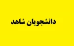 تکمیل اطلاعات دانشجویان فرزند شاهد وجانباز 2