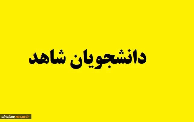 تکمیل اطلاعات دانشجویان فرزند شاهد وجانباز 2