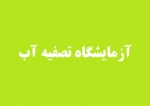 قابل توجه دانشجویان درس آزمایشگاه تصفیه آب 2