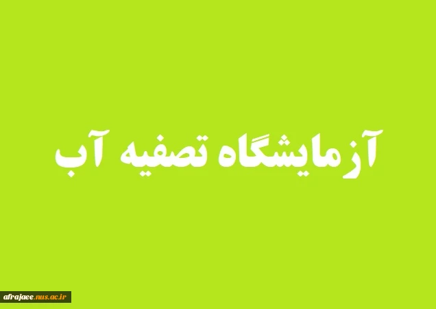 قابل توجه دانشجویان درس آزمایشگاه تصفیه آب 2