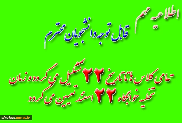 تـمامی کلاس ها تا تاریخ 22 تشکیل می گردد و زمان
تخلیه خوابگاه 22 اسفند تعیین می گردد 2