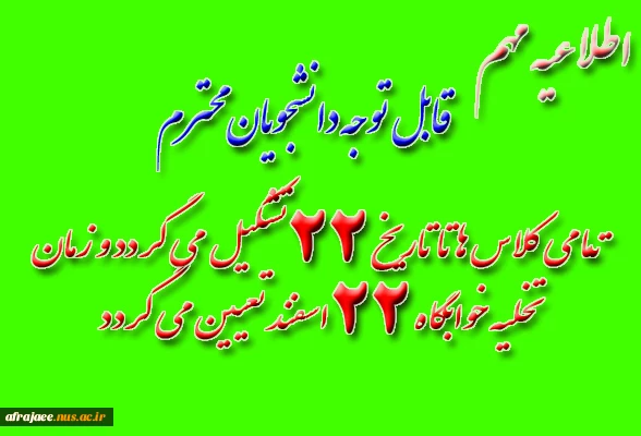 تـمامی کلاس ها تا تاریخ 22 تشکیل می گردد و زمان
تخلیه خوابگاه 22 اسفند تعیین می گردد 2