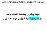 انتخاب واحد دانشجویان مشمول کمیسیون موارد خاص 2