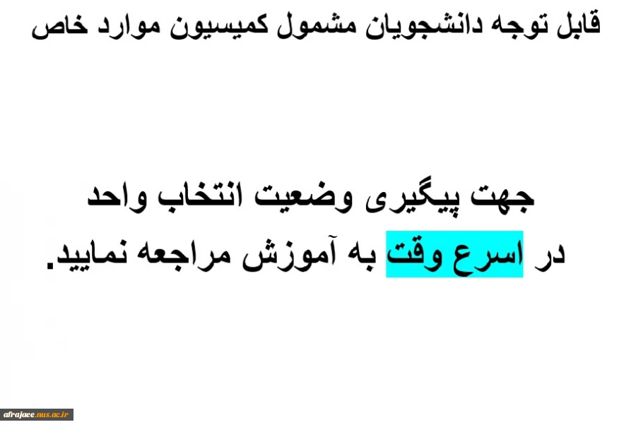 انتخاب واحد دانشجویان مشمول کمیسیون موارد خاص 2