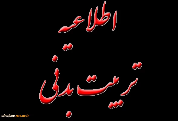 زمانبندی کلاس های تربیت بدنی 2