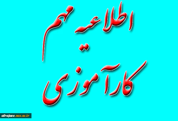 اطلاعیه مهم کارآموزی 2