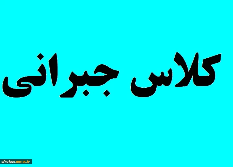 کلاس جبرانی درس خوردگی فلزات رشته صنایع شیمیایی 2