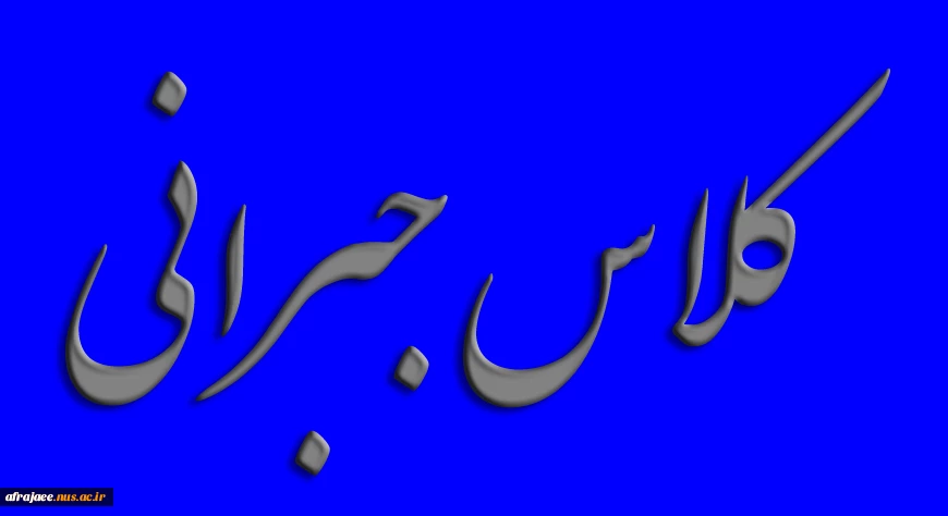 کلاس جبرانی درس صنایع شیمیایی 2