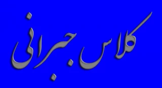 کلاس جبرانی درس خوردگی رشته صنایع شیمیایی