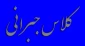 کلاس جبرانی درس خوردگی رشته صنایع شیمیایی