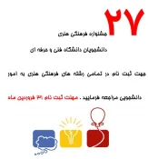بیست و هفتمین جشنواره فرهنگی هنری 2