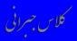 کلاس جبرانی