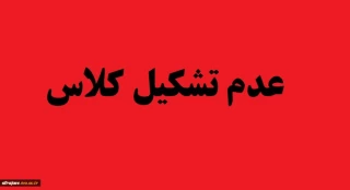 عدم تشکیل کلاس