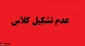 عدم تشکیل کلاس