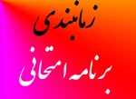 زمانبندی برنامه امتحانی 2