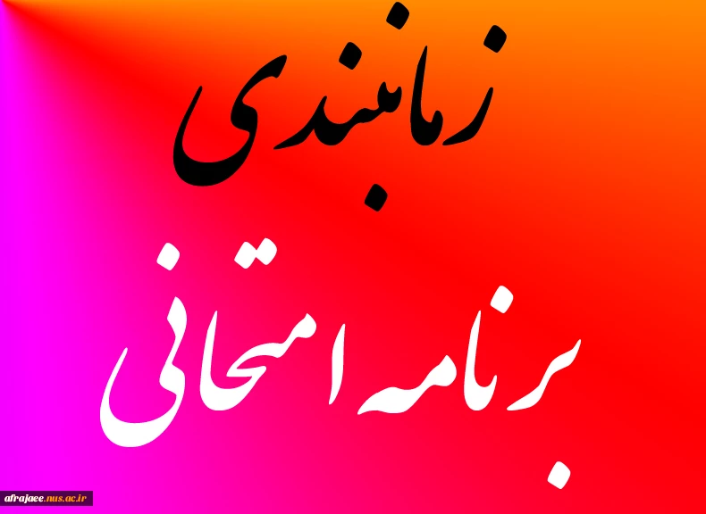 زمانبندی برنامه امتحانی 2