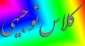 کلاس نوجیهی درس کارآموزی استاد حمیدی