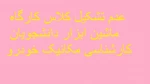 عدم تشکیل کلاس کارگاه ماشین ابزار دانشجویان کارشناسی رشته مکانیک 2
