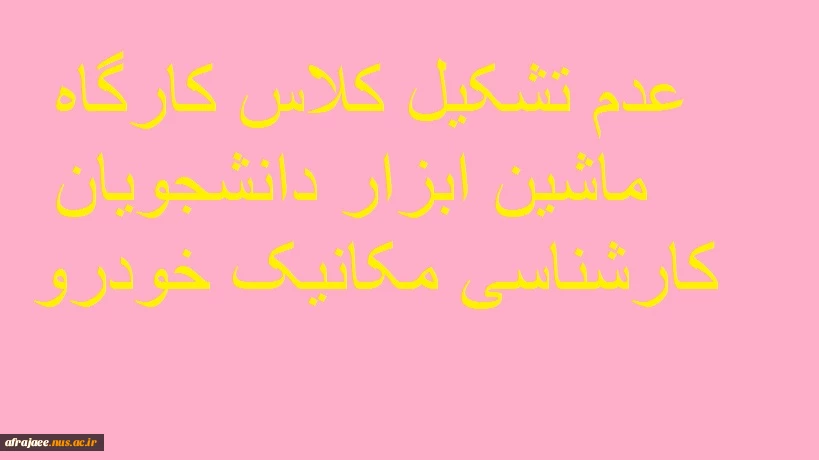عدم تشکیل کلاس کارگاه ماشین ابزار دانشجویان کارشناسی رشته مکانیک 2