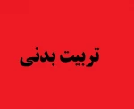 کلاس تربیت بدنی  مقطع کارشناسی 2
