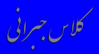 کلاس جبرانی خانم پور بهمنی 2