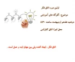 اطلاع رسانی جلسه اتاق فکر با موضوع گلوگاه های آموزشی ، دوشنبه 17 اردیبهشت سالن کنفرانس 2